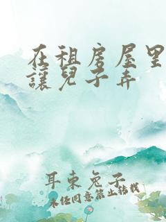 在租房屋里母亲让儿子弄