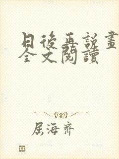 日后再说画尘埃全文阅读