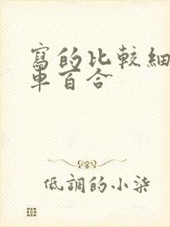 写的比较细的开车百合