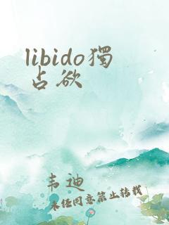 libido独占欲