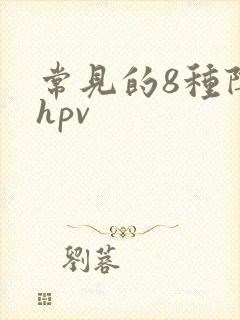 常见的8种阴型hpv
