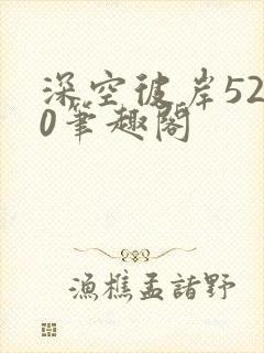 深空彼岸5200笔趣阁