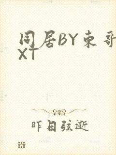 同居BY东哥TXT