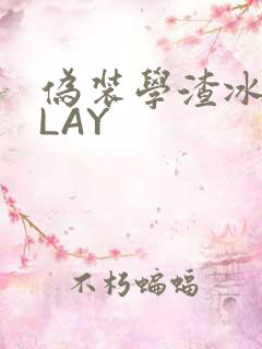 伪装学渣冰块PLAY