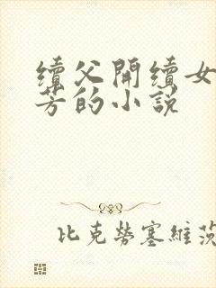 续父开续女包小芳的小说