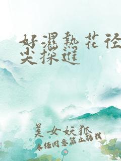 好湿热花径 舌尖探进