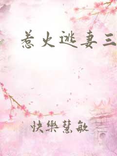 惹火逃妻三带一