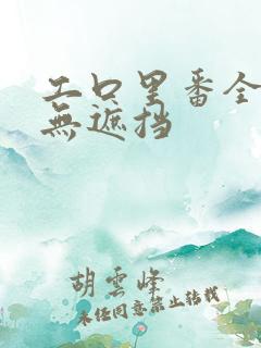 工口里番全彩色无遮挡