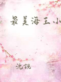 最美海王小说