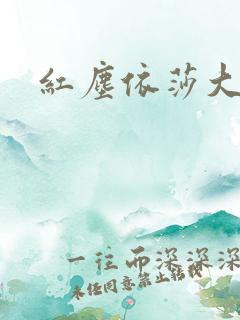 红尘依莎大结局