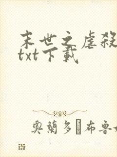 末世之虐杀原形txt下载
