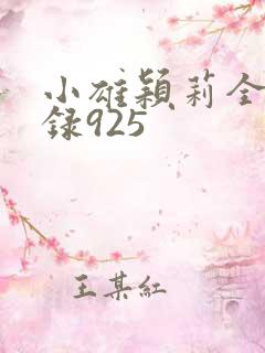 小雄颖莉全文目录925