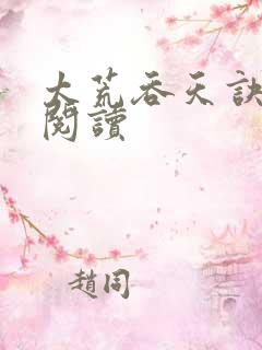 太荒吞天诀全文阅读