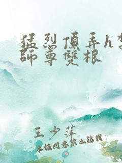 猛烈顶弄h禁欲师尊双根