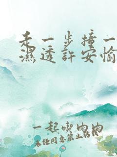 走一步撞一下 湿透许安愉