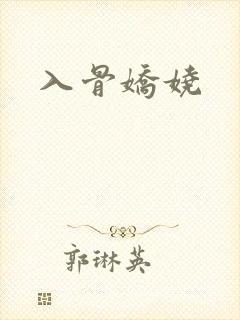 入骨娇娆