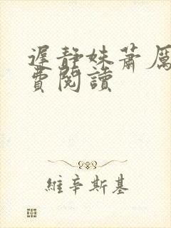 迟静姝萧厉珏免费阅读