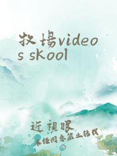 牧场videos skool