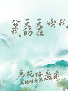 公天天吃我奶躁我的在