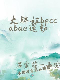 大胖妞beccabae运动