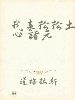 我来松松土 陈心 诸元