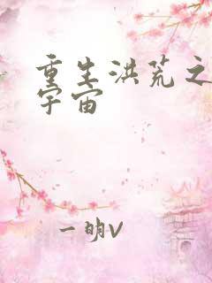 重生洪荒之鸿蒙宇宙