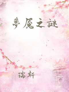 梦魇之谜