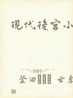 现代后宫小说