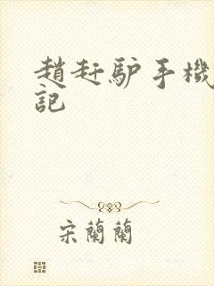 赵赶驴手机奇遇记