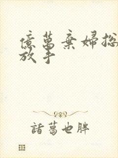 亿万弃妇总裁请放手