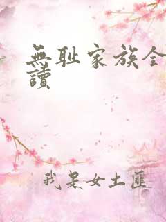 无耻家族全文阅读