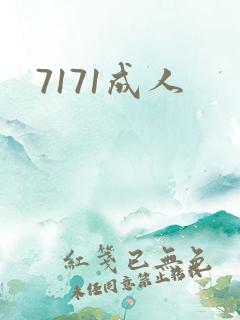 7171成人