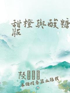 甜橙与酸糖国语版