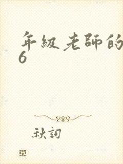 年级老师的滋味6