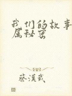 我们的故事之专属秘密