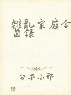杂乱家庭合家欢目录