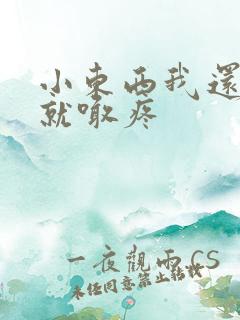 小东西我还没动就喊疼