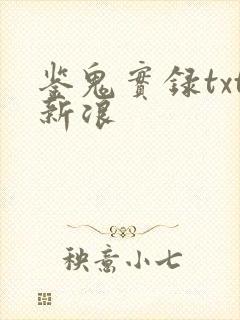 鉴鬼实录txt新浪