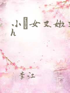 小姪女又嫩又紧h