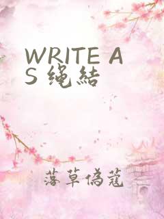 WRITE AS 绳结