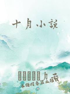 十月小说