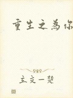 重生之为你存在