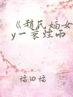 《赵氏嫡女》by一蓑烟雨