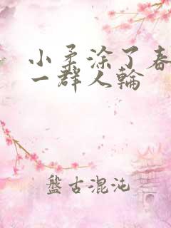 小柔涂了春药被一群人轮