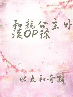 和亲公主外邦糙汉OP徐