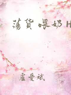 荡货 喂奶 H