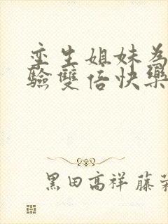 孪生姐妹为了体验双倍快乐