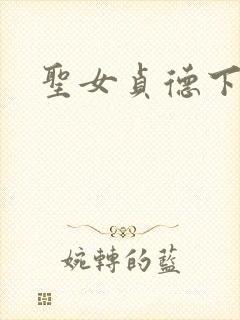圣女贞德下载