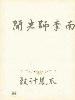 开光师李南方