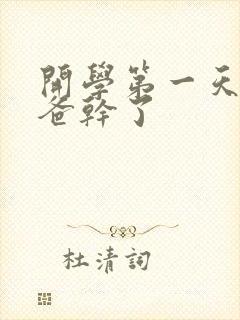 开学第一天被老爸干了